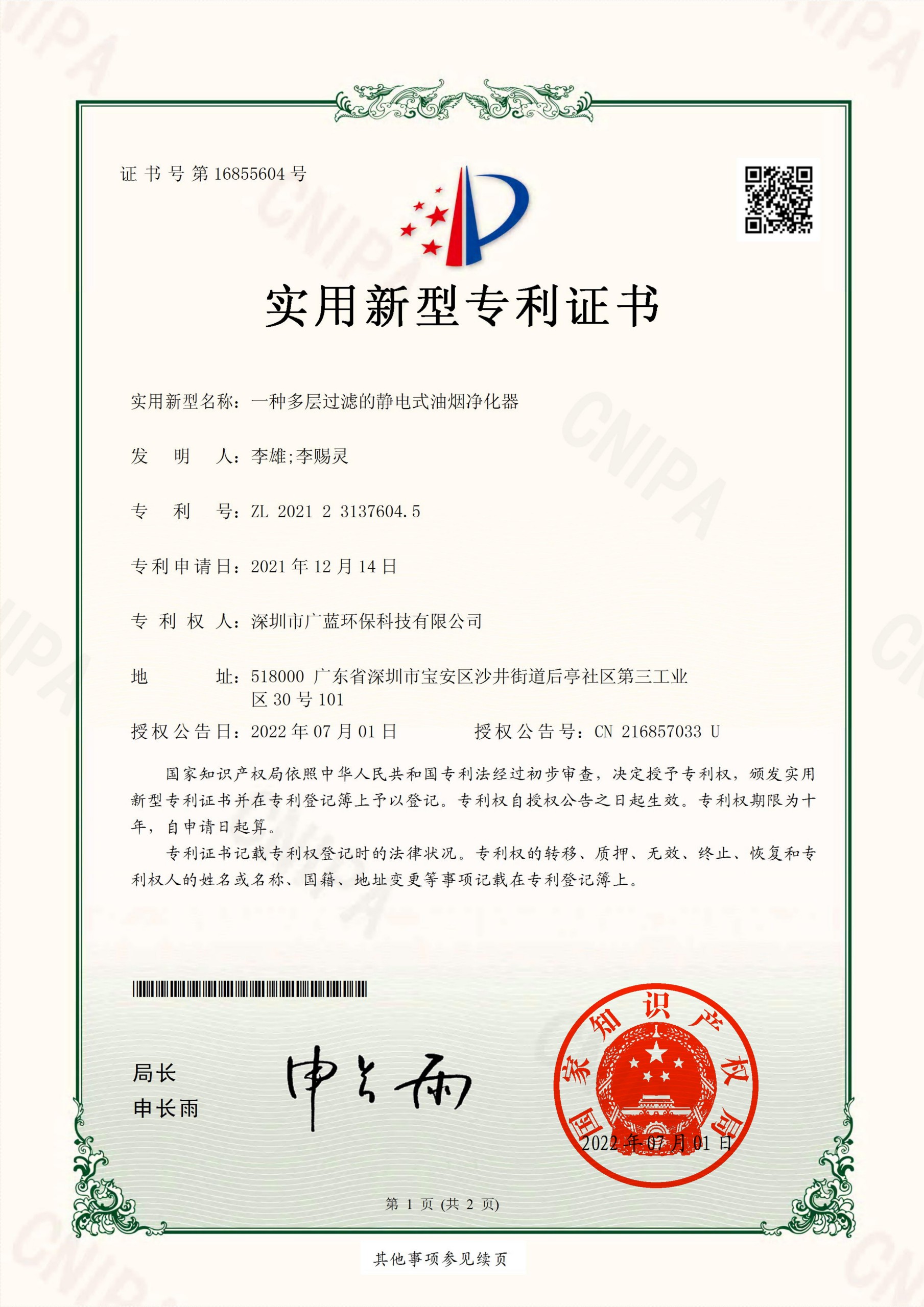 实用新型专利证书2021231376045一种多层过滤的静电式油烟净化器20220701深圳市广蓝环保科技有限公司_00(1)