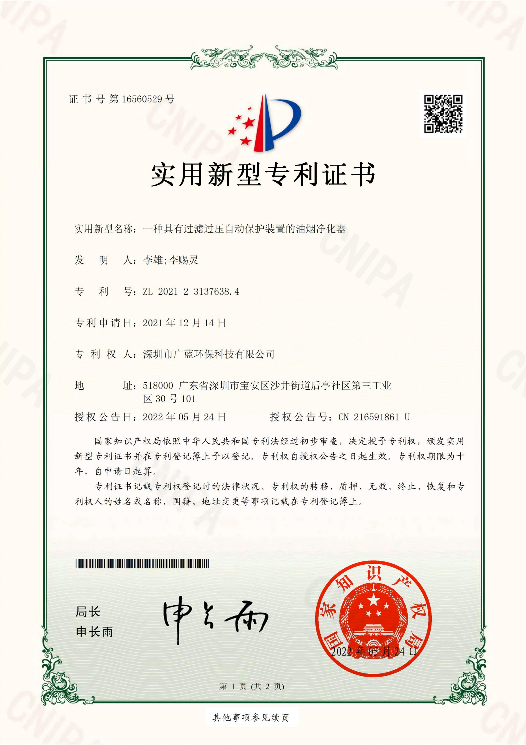 实用新型专利证书2021231376384一种具有过滤过压自动保护装置的油烟净化器20220524深圳市广蓝环保科技有限公司_00(1)
